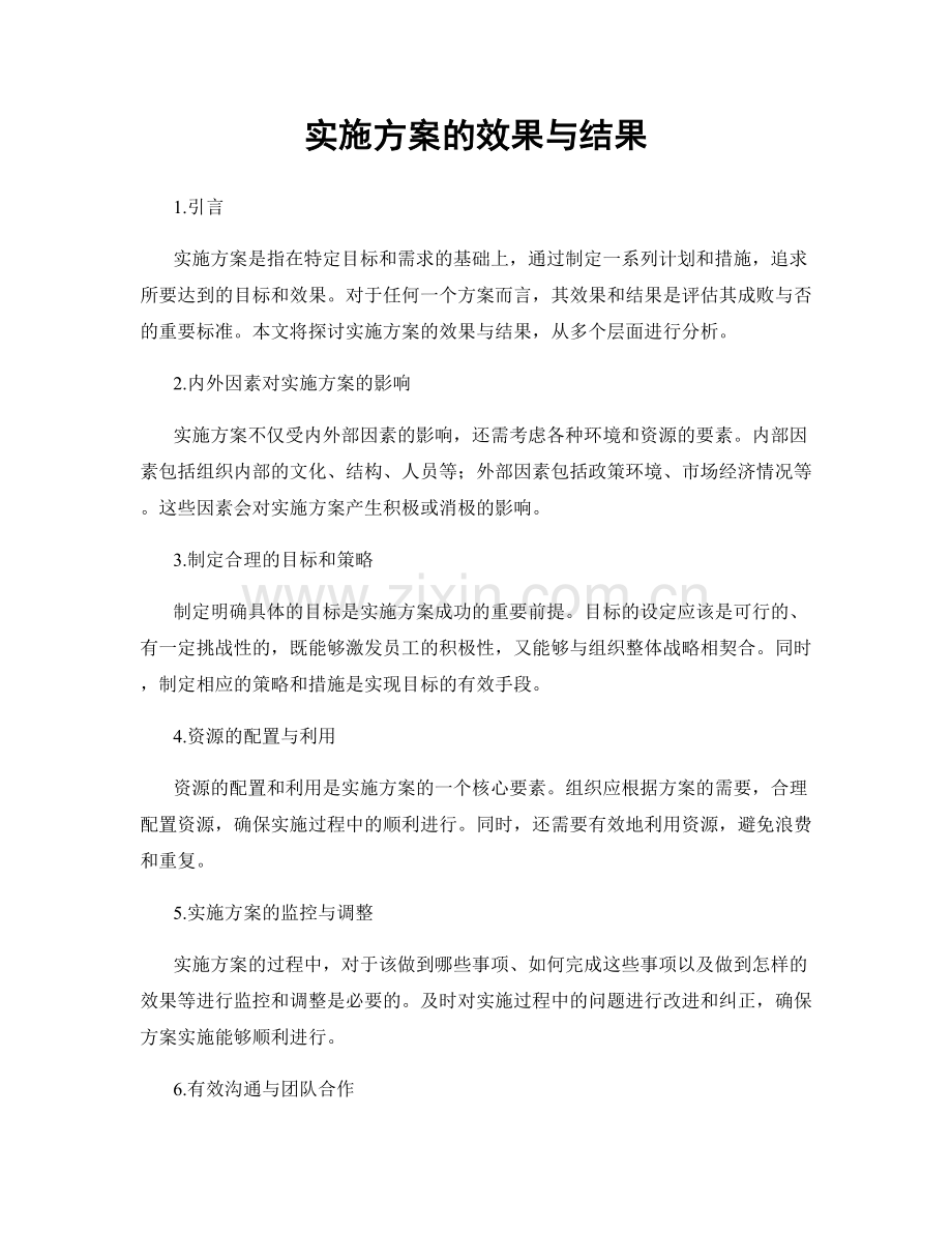 实施方案的效果与结果.docx_第1页