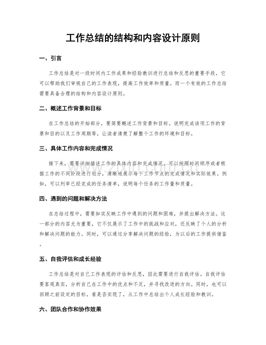 工作总结的结构和内容设计原则.docx_第1页