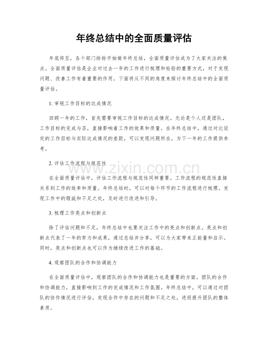 年终总结中的全面质量评估.docx_第1页