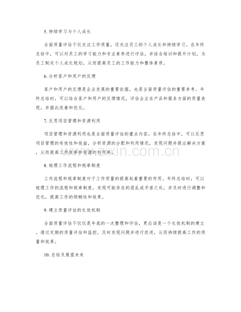 年终总结中的全面质量评估.docx_第2页