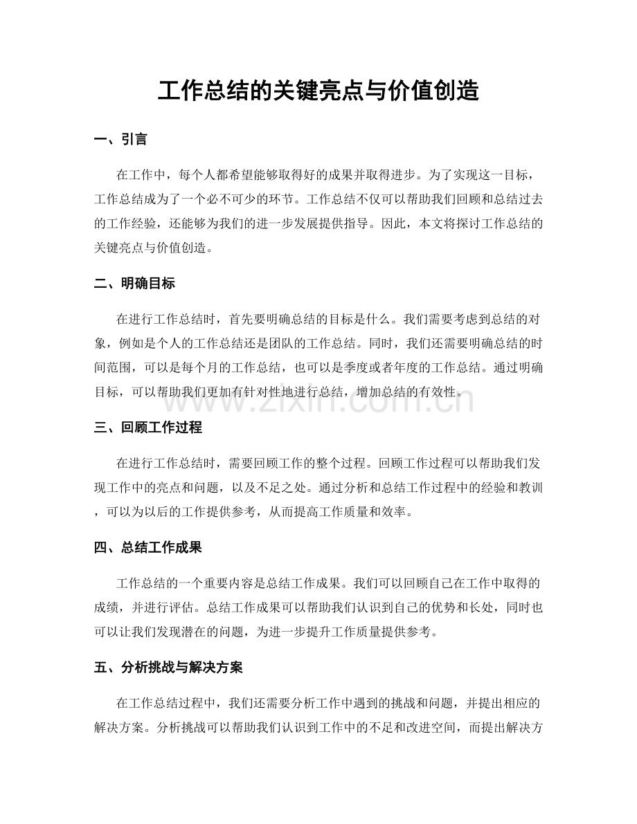 工作总结的关键亮点与价值创造.docx_第1页