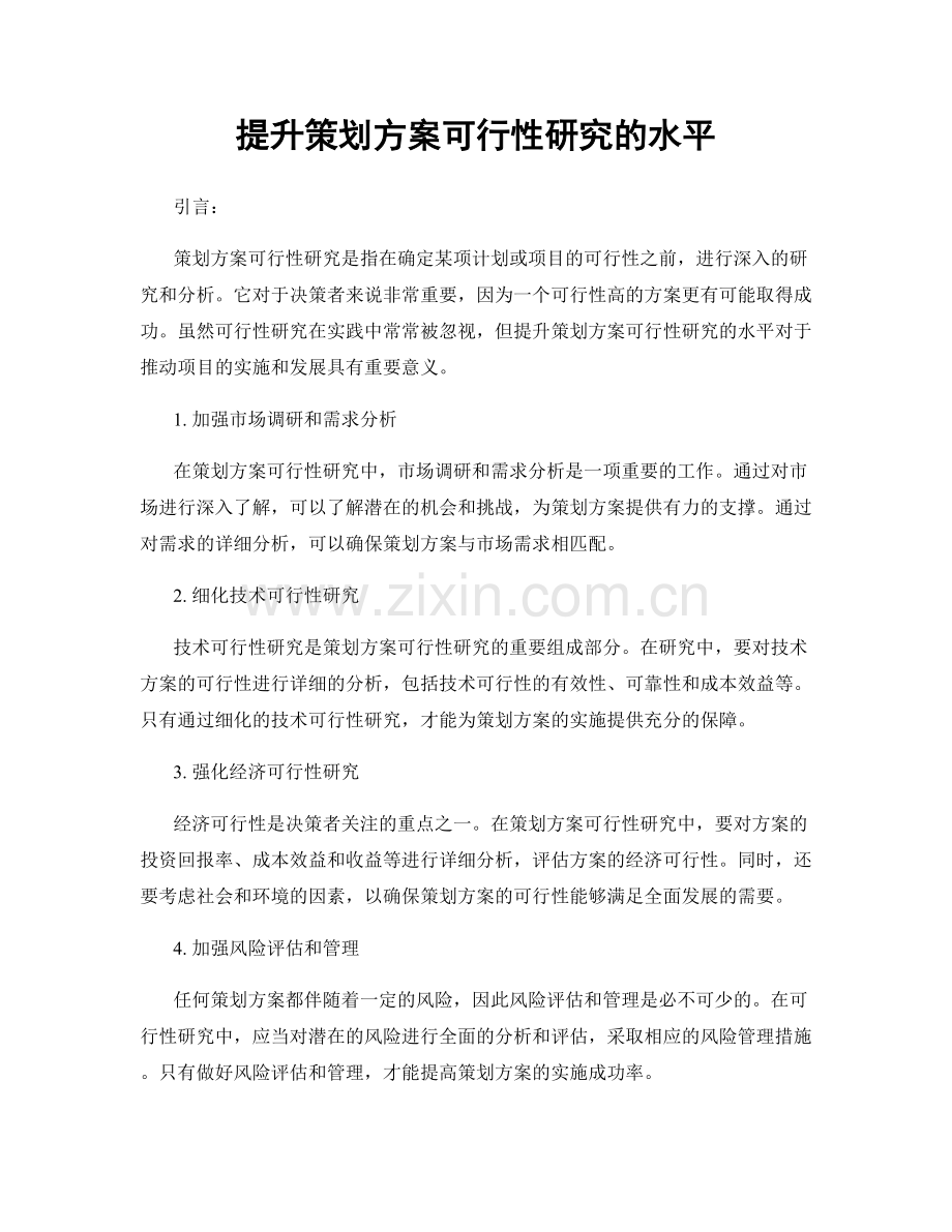 提升策划方案可行性研究的水平.docx_第1页