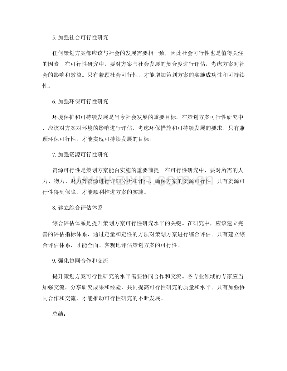 提升策划方案可行性研究的水平.docx_第2页