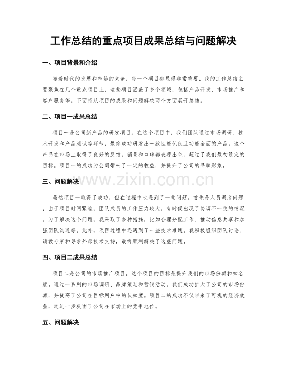 工作总结的重点项目成果总结与问题解决.docx_第1页