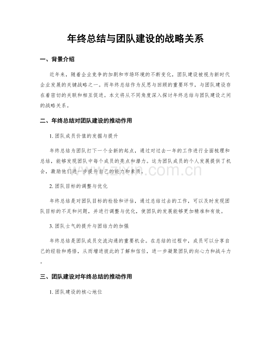 年终总结与团队建设的战略关系.docx_第1页