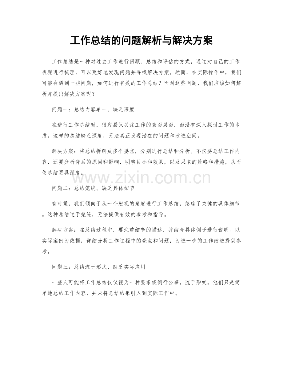 工作总结的问题解析与解决方案.docx_第1页