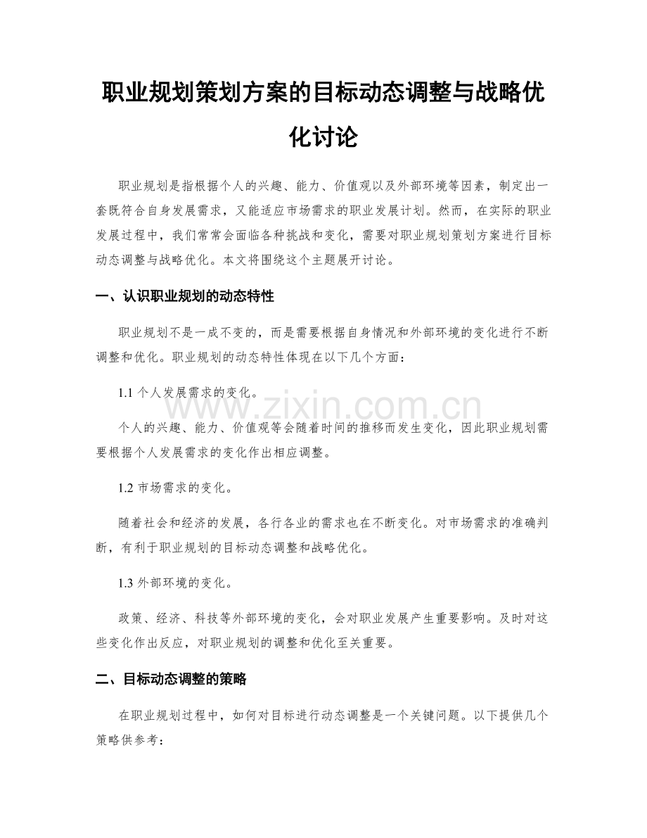 职业规划策划方案的目标动态调整与战略优化讨论.docx_第1页