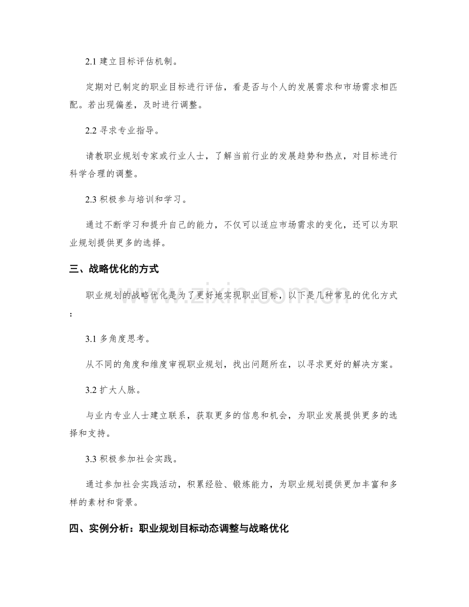 职业规划策划方案的目标动态调整与战略优化讨论.docx_第2页