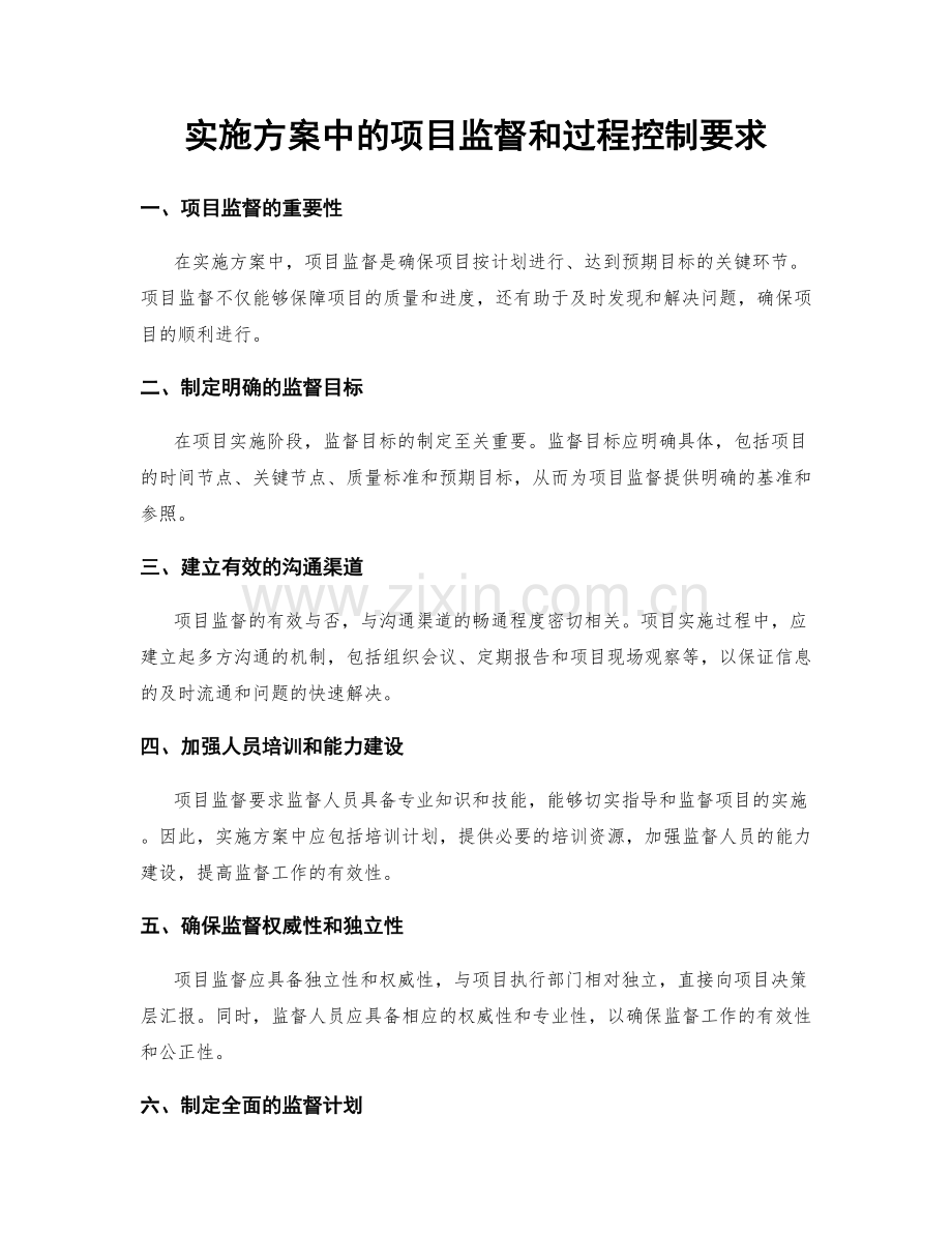 实施方案中的项目监督和过程控制要求.docx_第1页