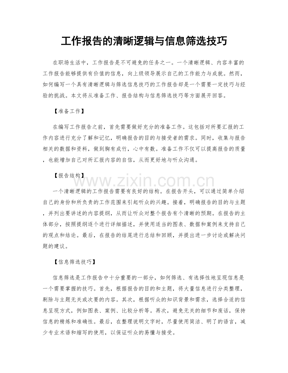 工作报告的清晰逻辑与信息筛选技巧.docx_第1页