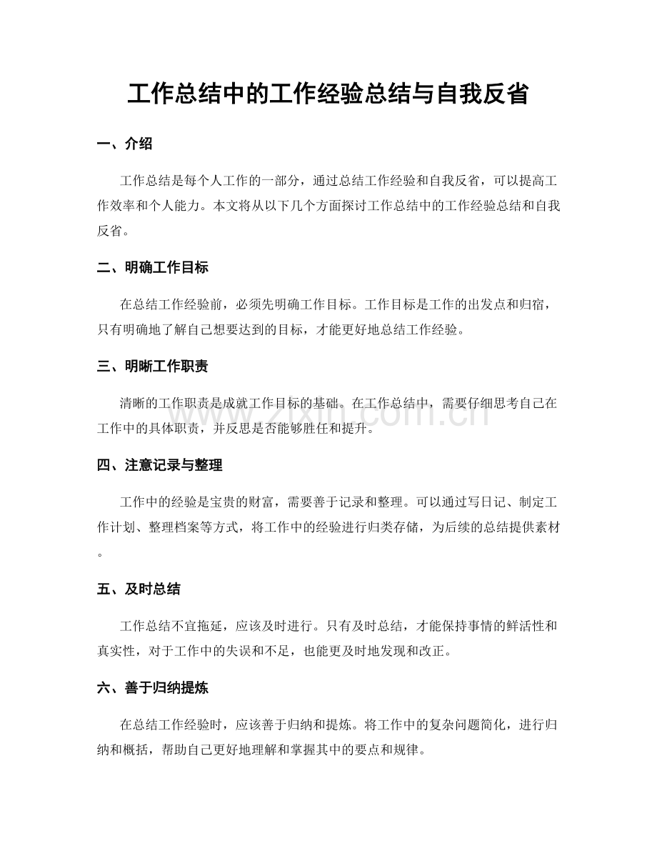 工作总结中的工作经验总结与自我反省.docx_第1页