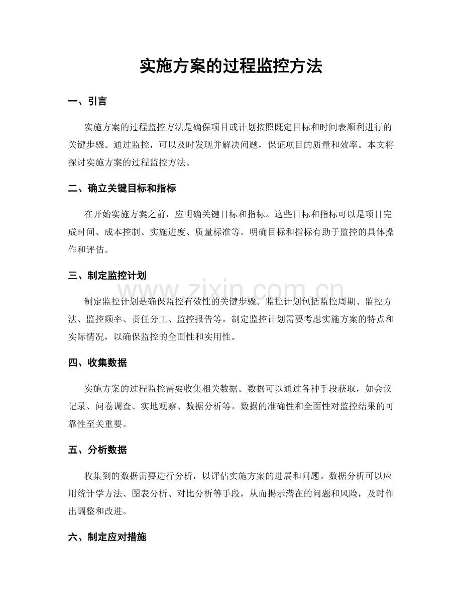 实施方案的过程监控方法.docx_第1页