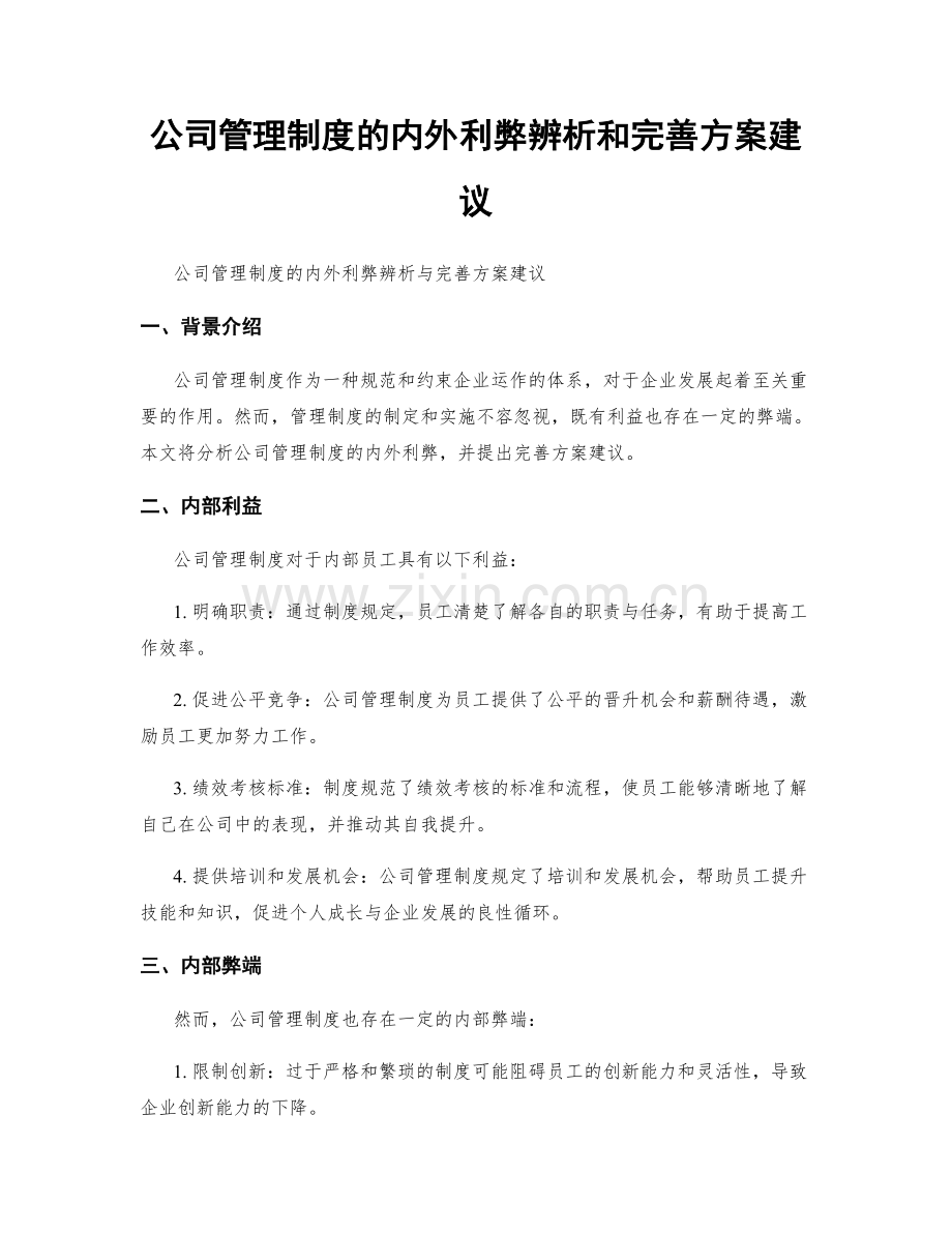 公司管理制度的内外利弊辨析和完善方案建议.docx_第1页