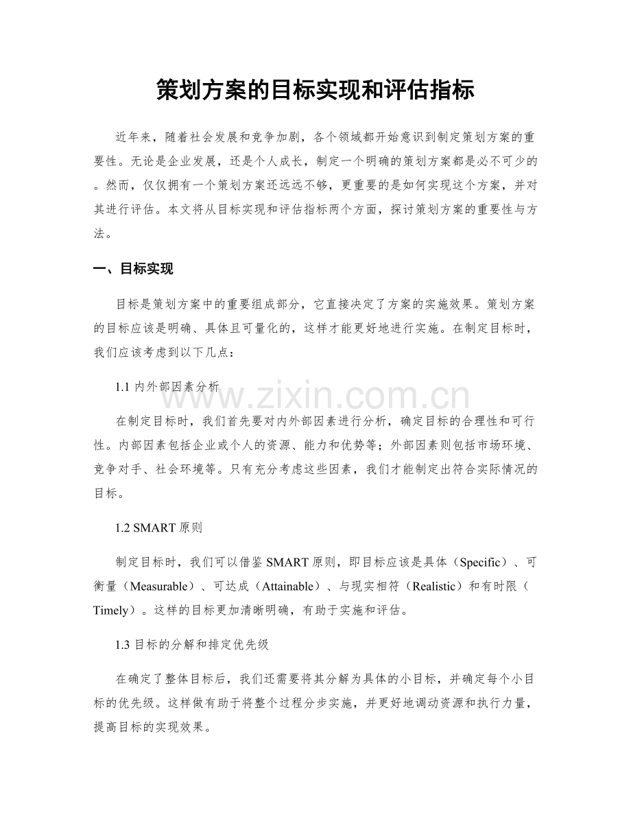 策划方案的目标实现和评估指标.docx_第1页