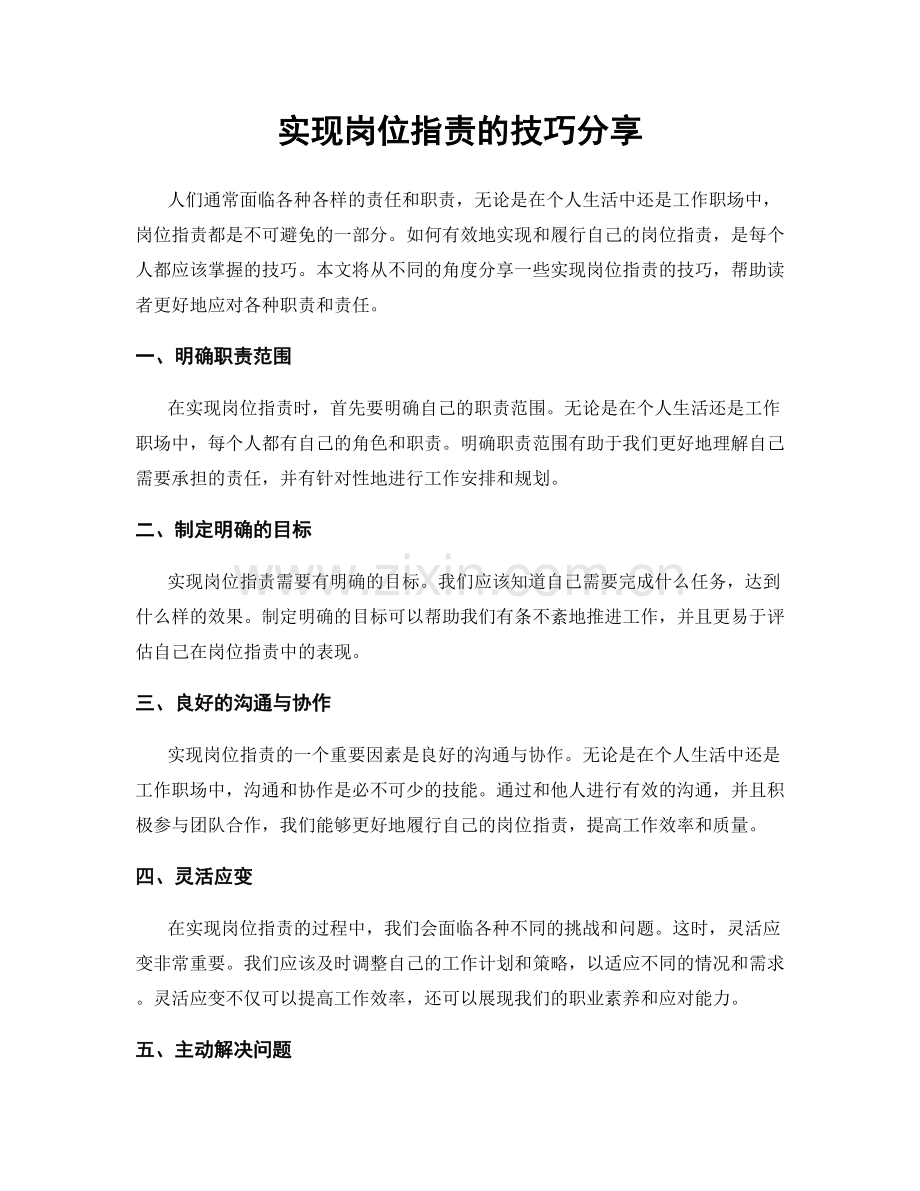 实现岗位职责的技巧分享.docx_第1页