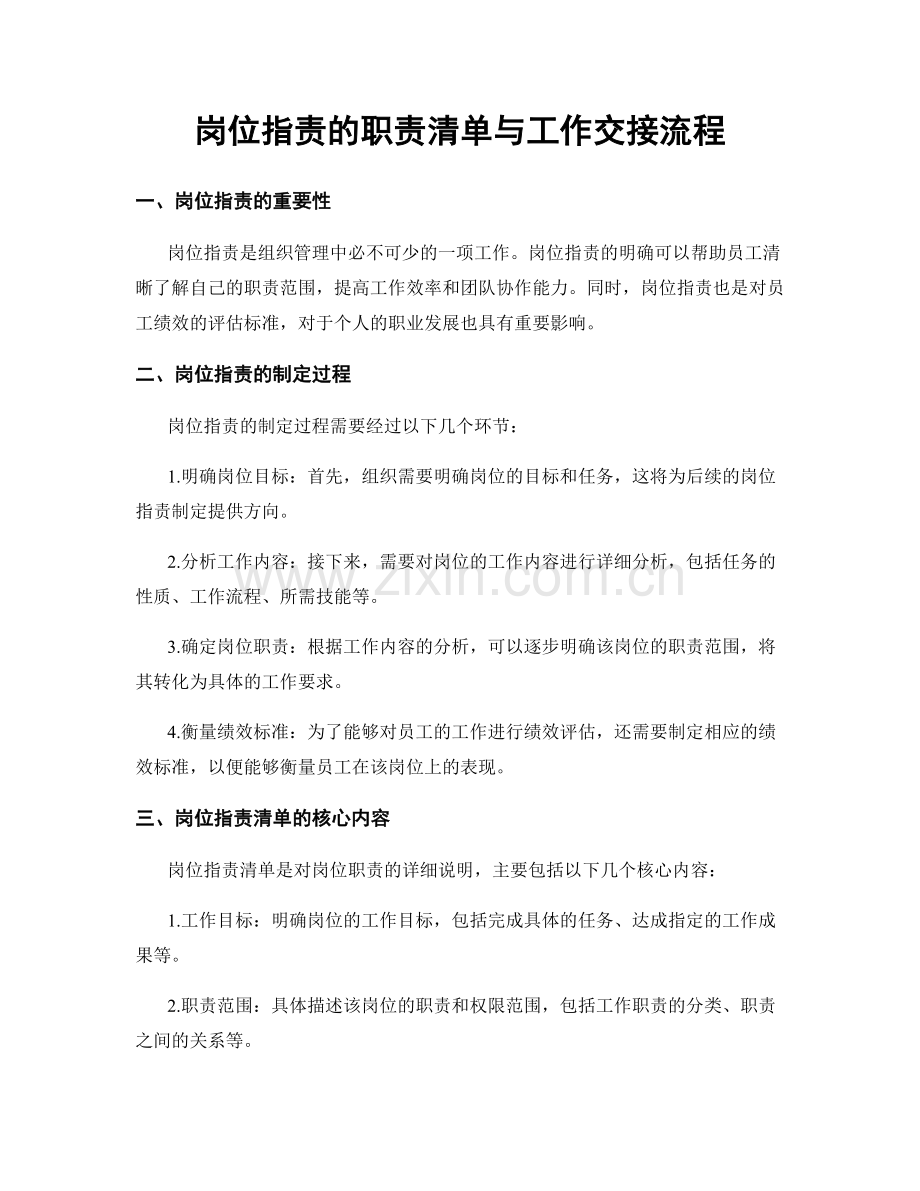 岗位职责的职责清单与工作交接流程.docx_第1页