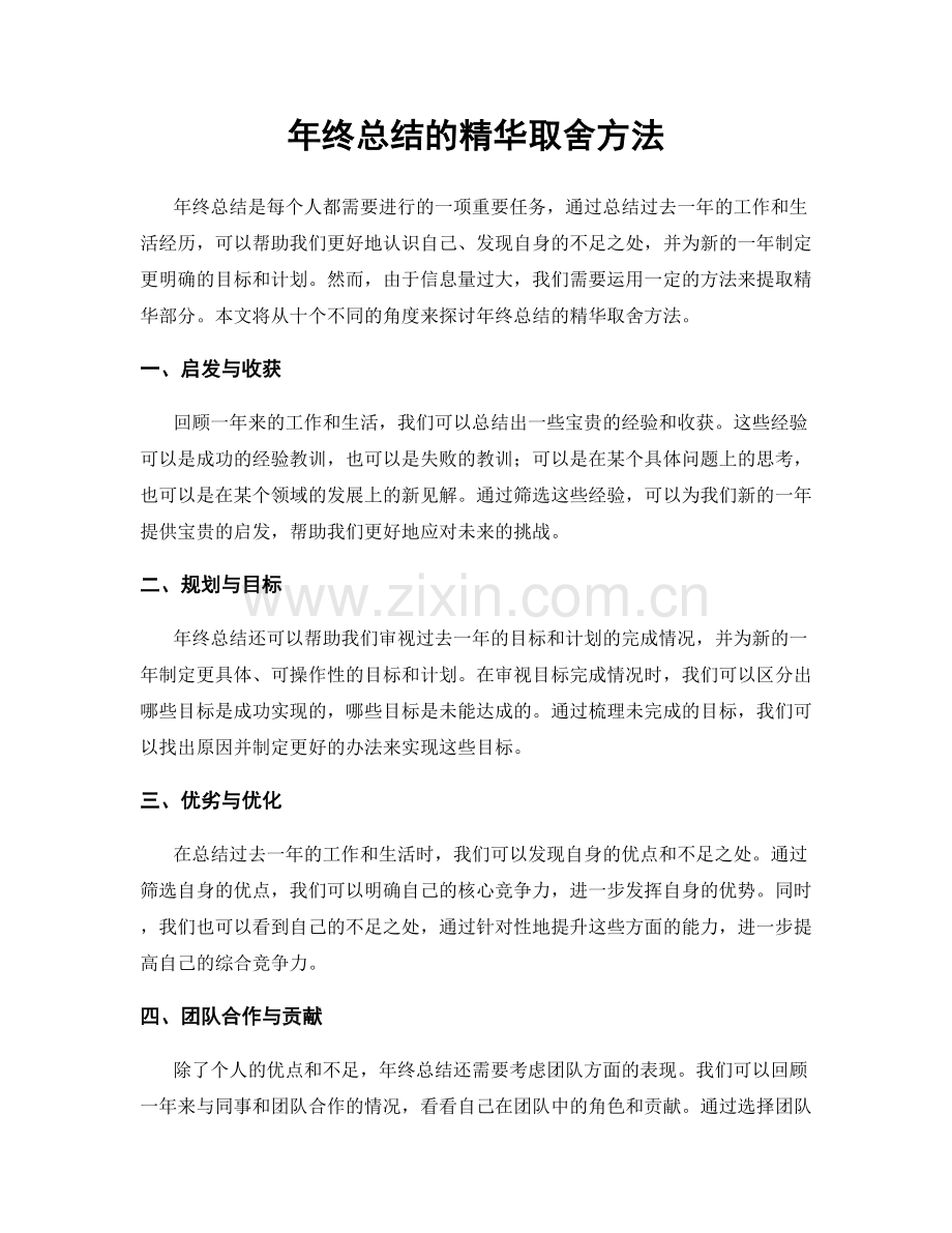 年终总结的精华取舍方法.docx_第1页