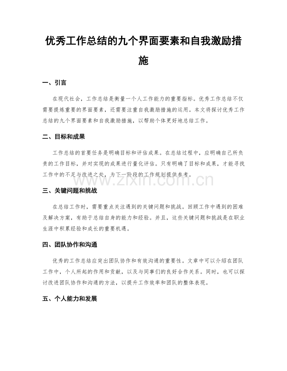 优秀工作总结的九个界面要素和自我激励措施.docx_第1页