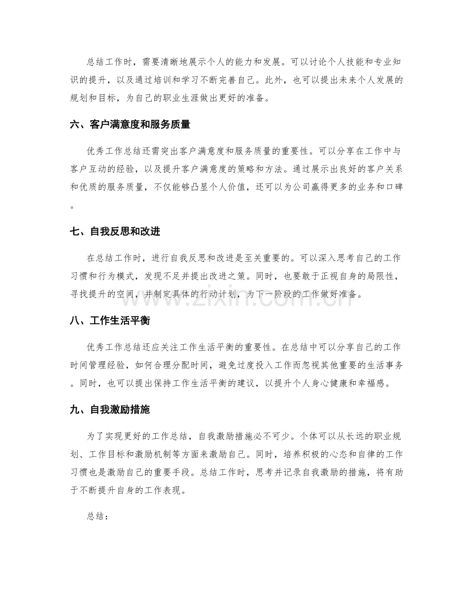 优秀工作总结的九个界面要素和自我激励措施.docx_第2页