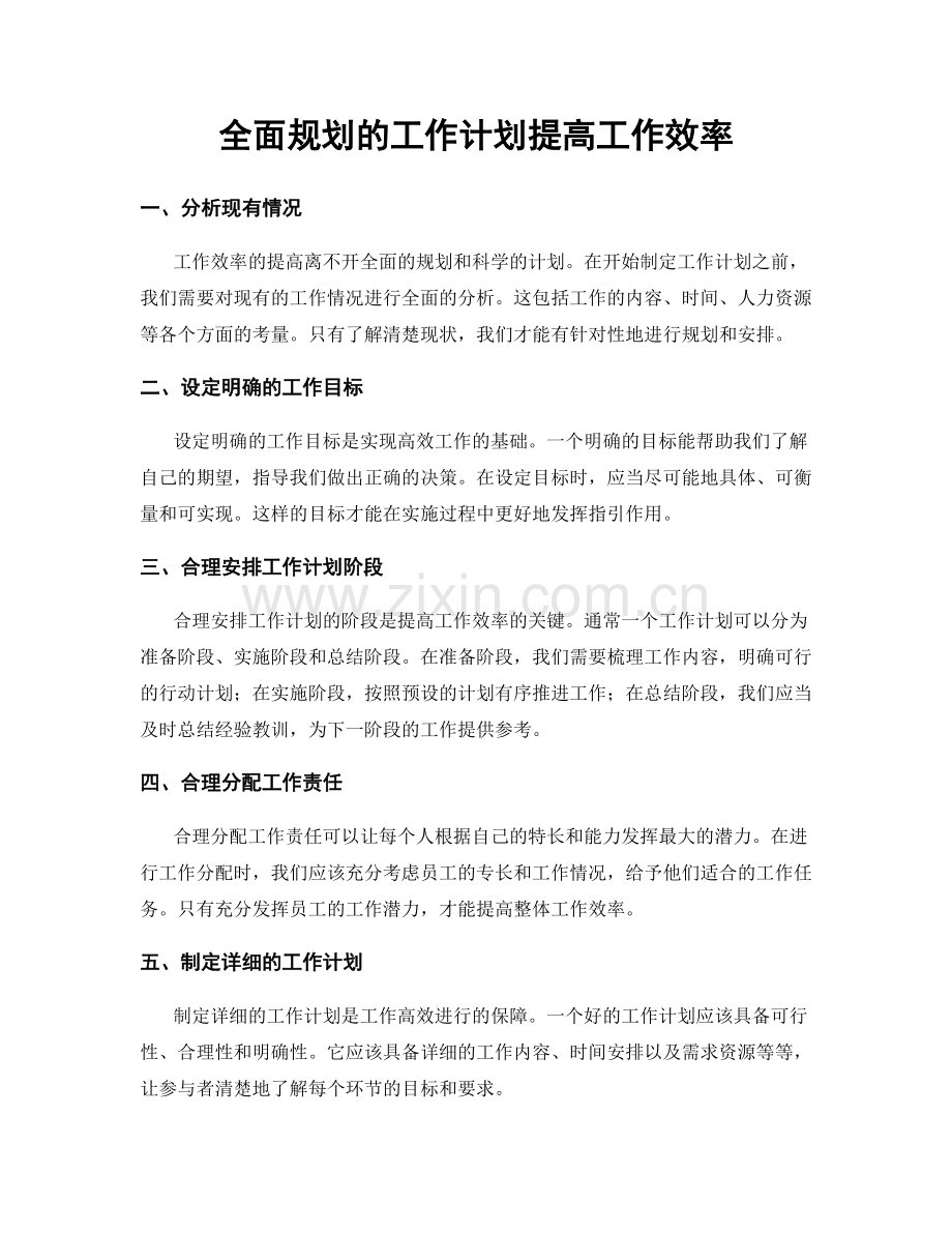 全面规划的工作计划提高工作效率.docx_第1页