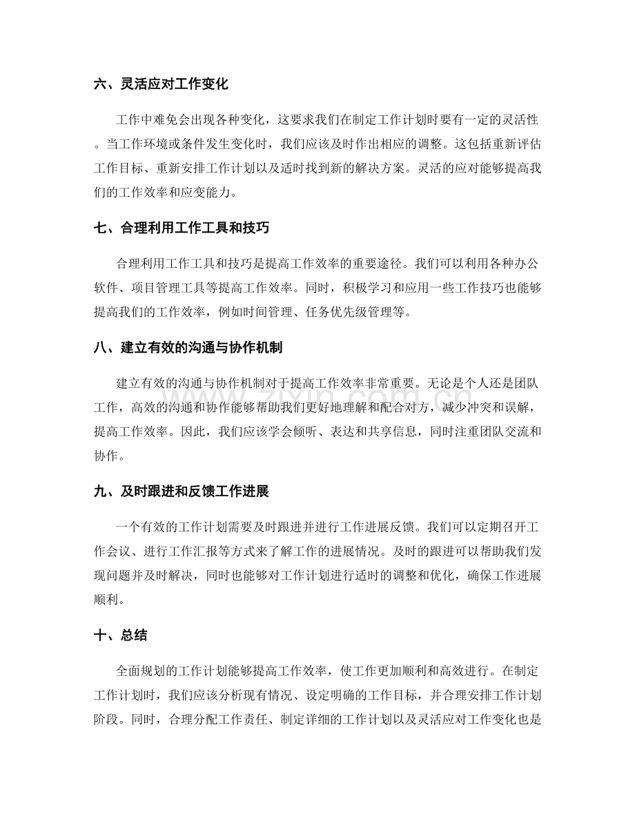 全面规划的工作计划提高工作效率.docx_第2页