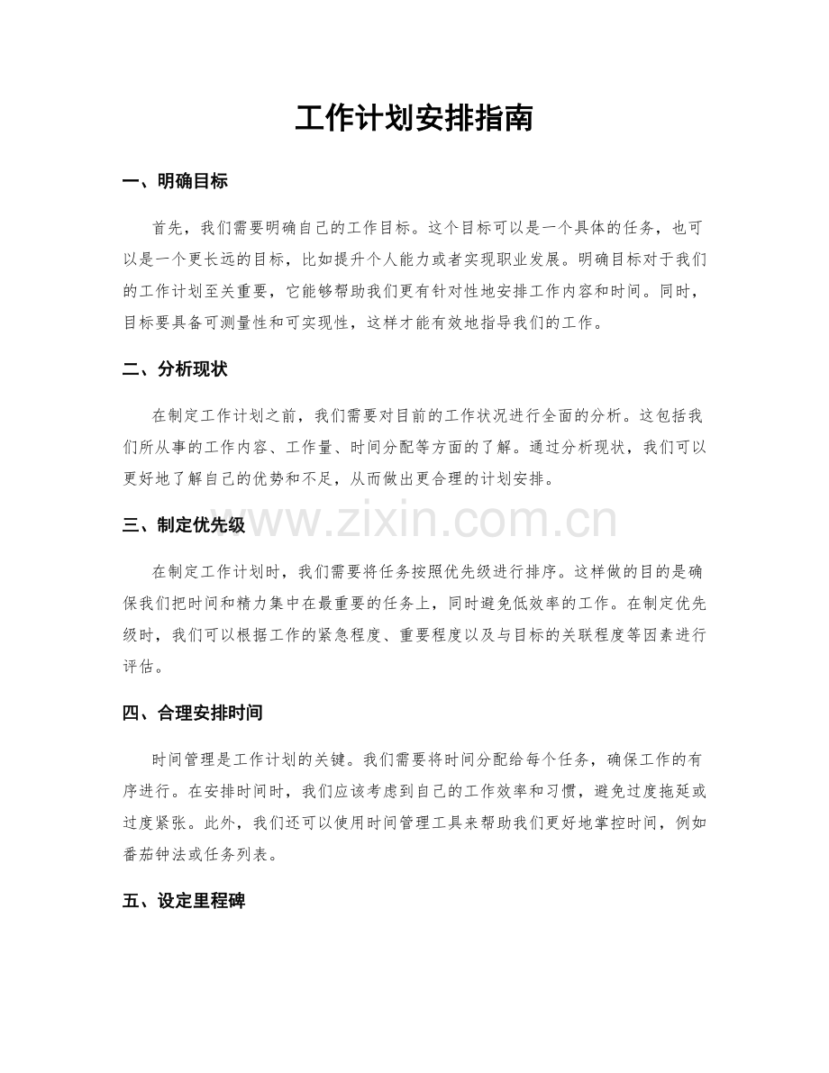 工作计划安排指南.docx_第1页