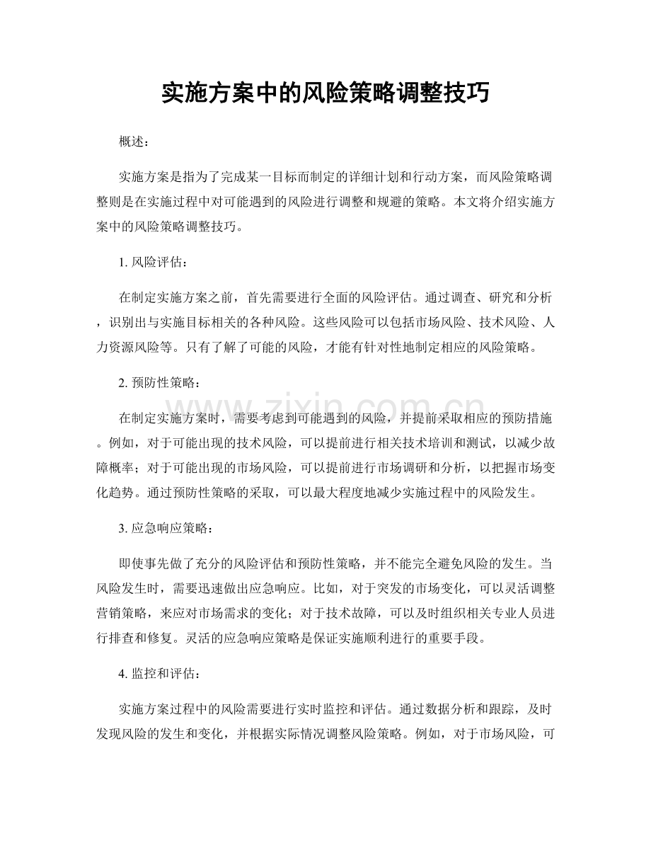 实施方案中的风险策略调整技巧.docx_第1页