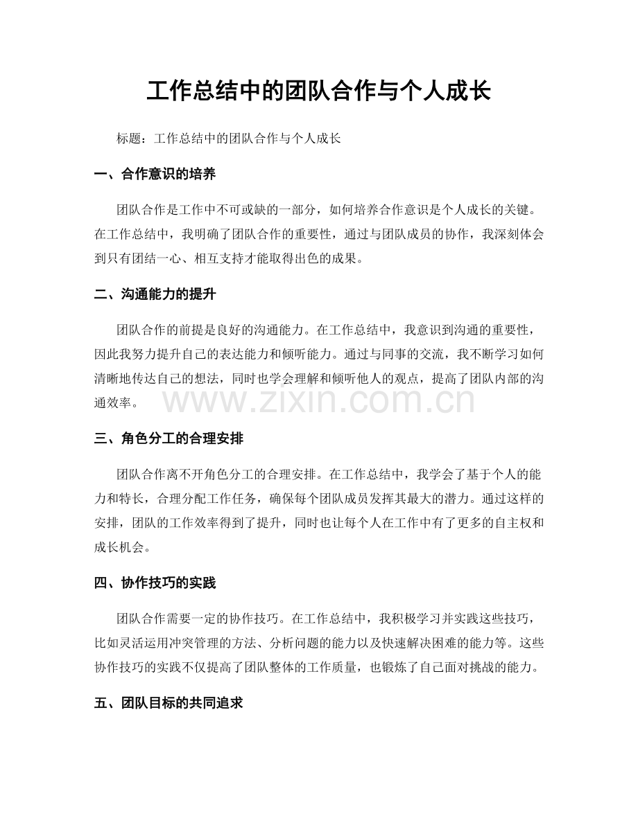 工作总结中的团队合作与个人成长.docx_第1页