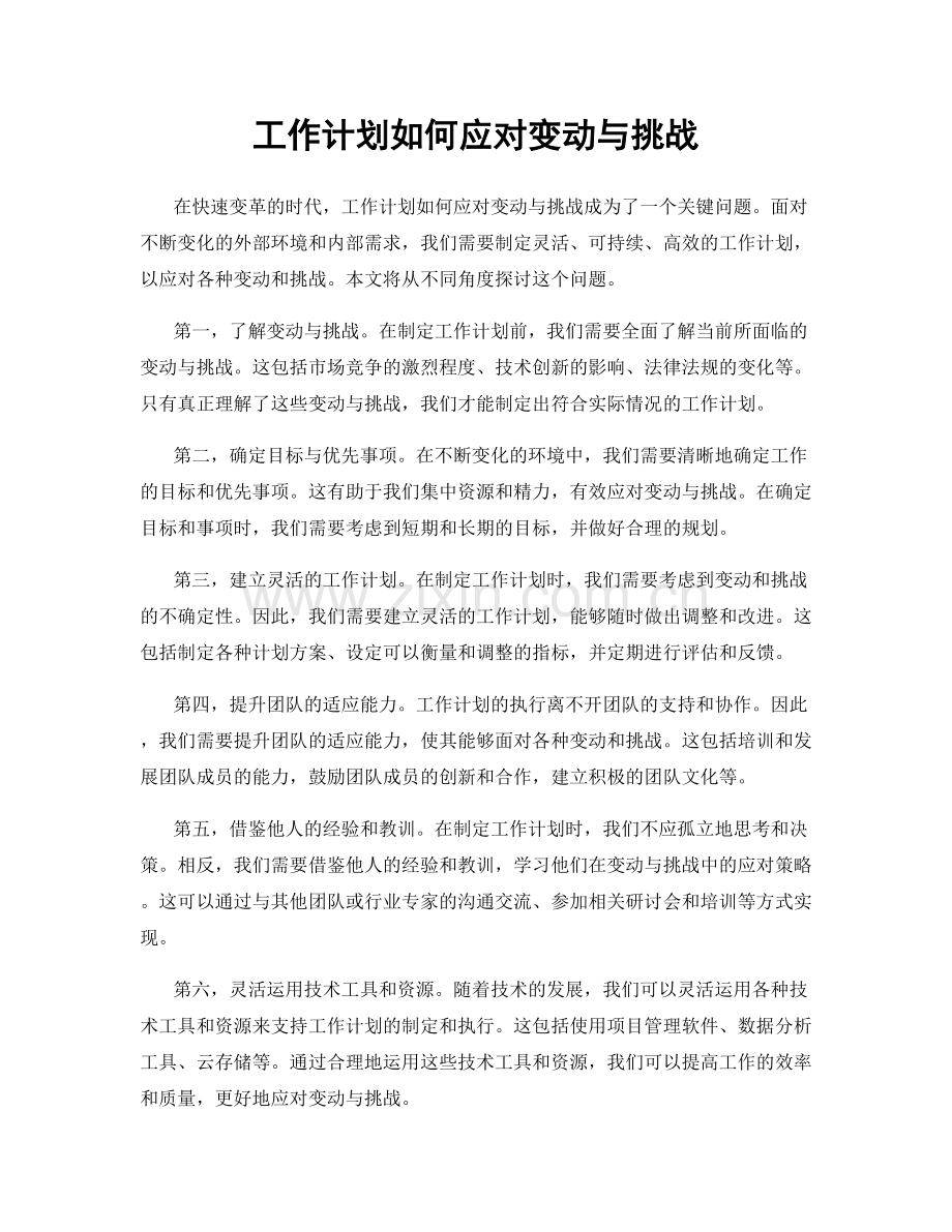 工作计划如何应对变动与挑战.docx_第1页