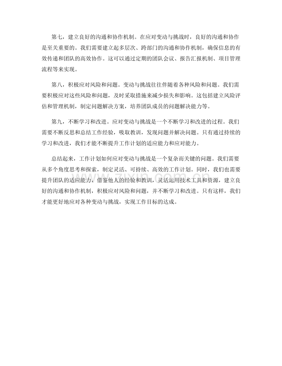 工作计划如何应对变动与挑战.docx_第2页