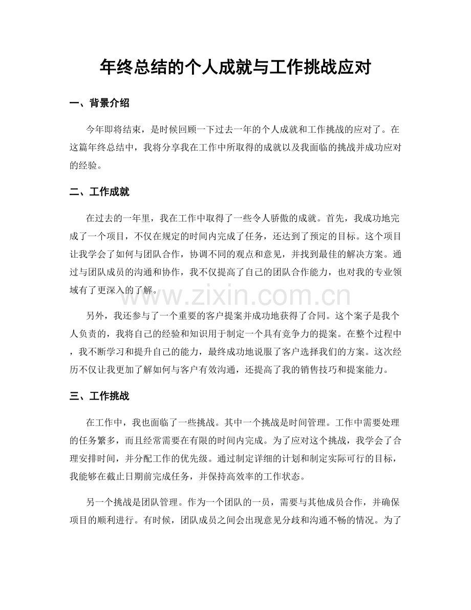 年终总结的个人成就与工作挑战应对.docx_第1页