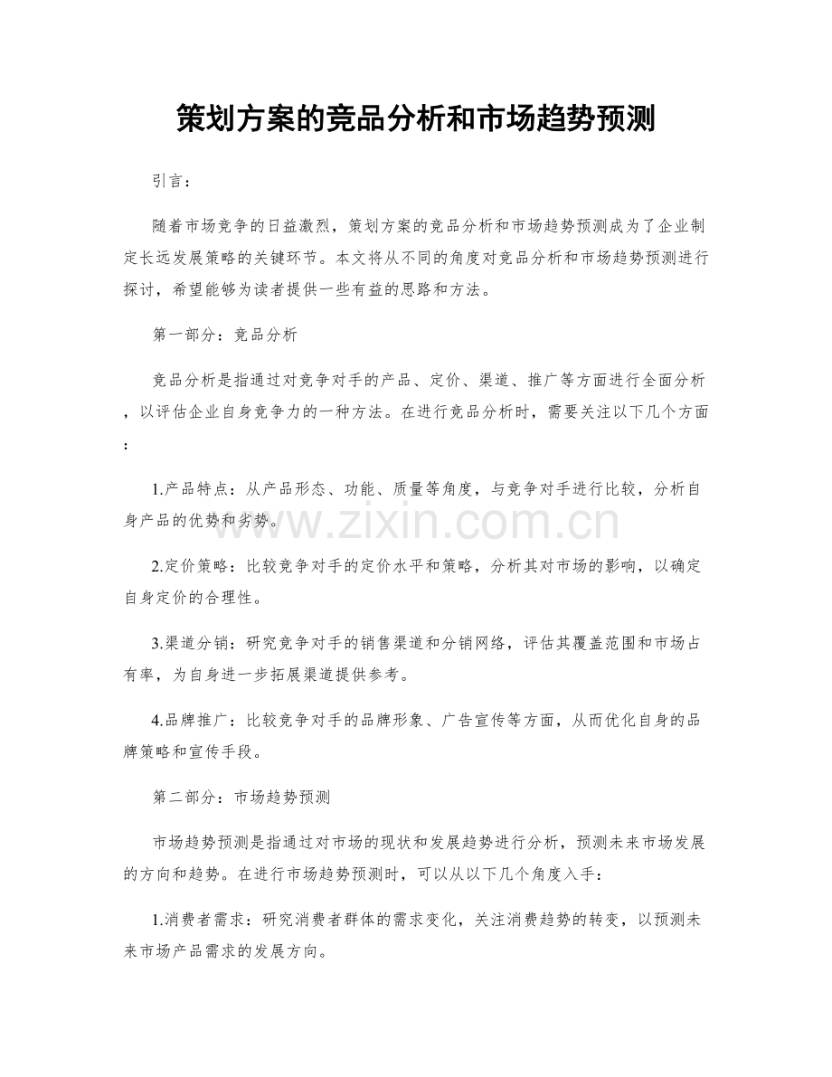 策划方案的竞品分析和市场趋势预测.docx_第1页