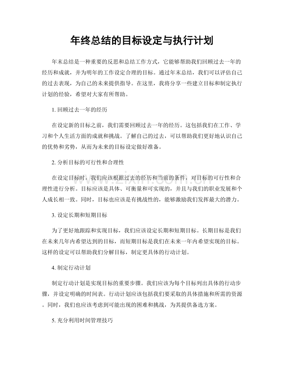 年终总结的目标设定与执行计划.docx_第1页