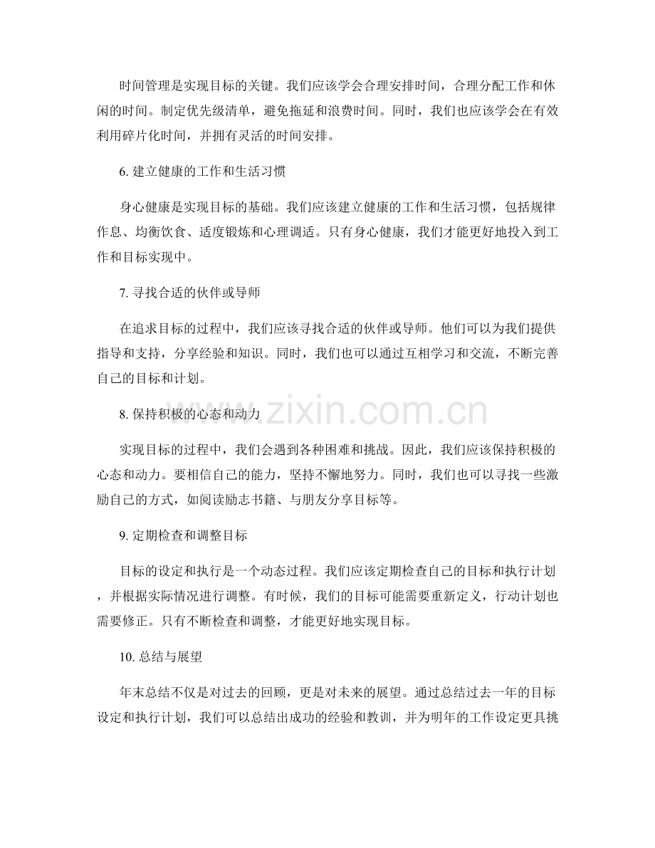 年终总结的目标设定与执行计划.docx_第2页