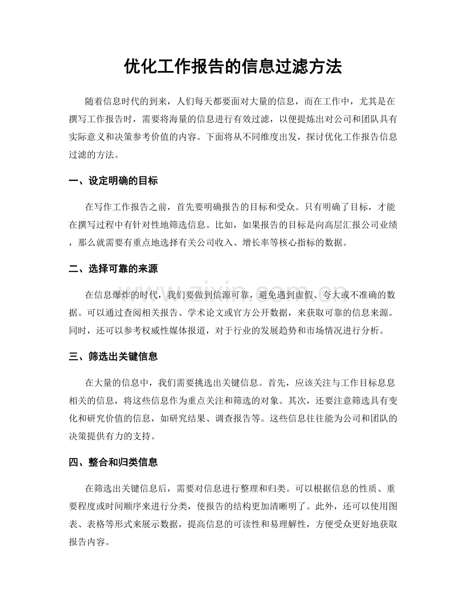 优化工作报告的信息过滤方法.docx_第1页