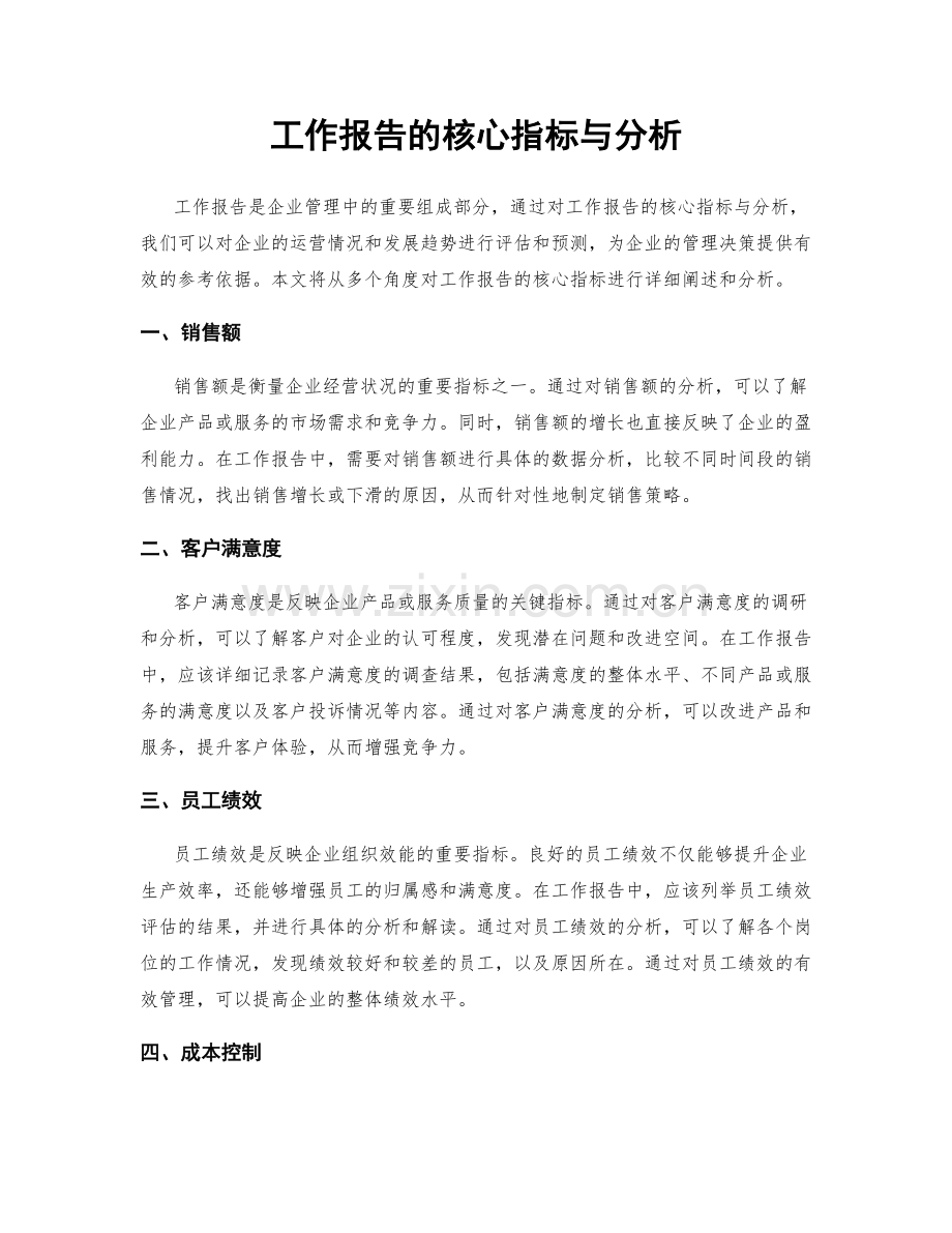 工作报告的核心指标与分析.docx_第1页