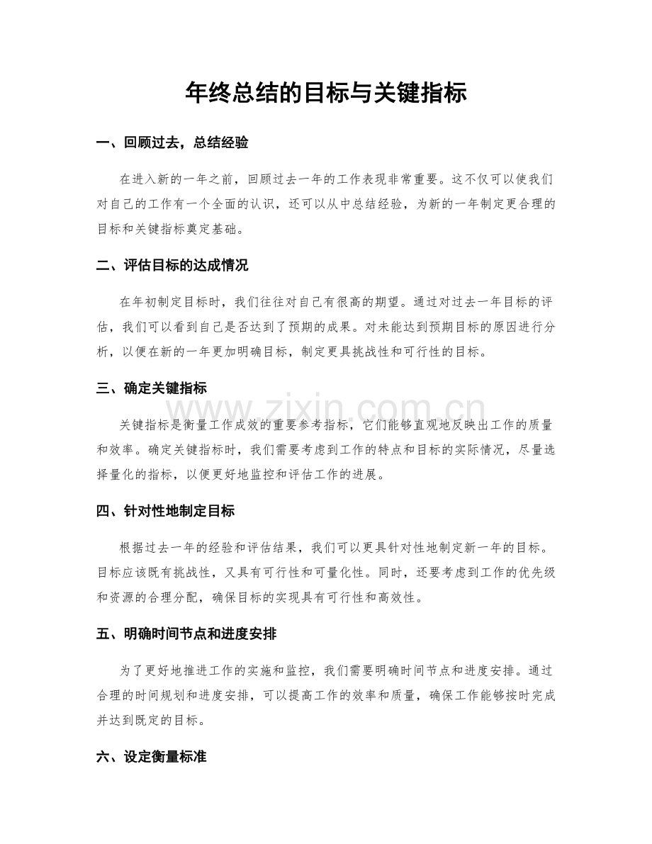 年终总结的目标与关键指标.docx_第1页