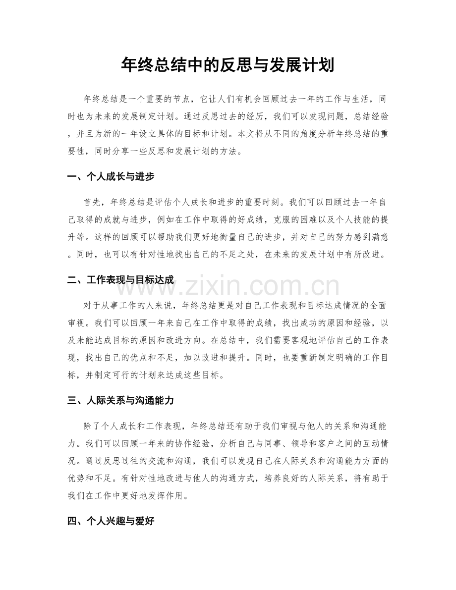 年终总结中的反思与发展计划.docx_第1页