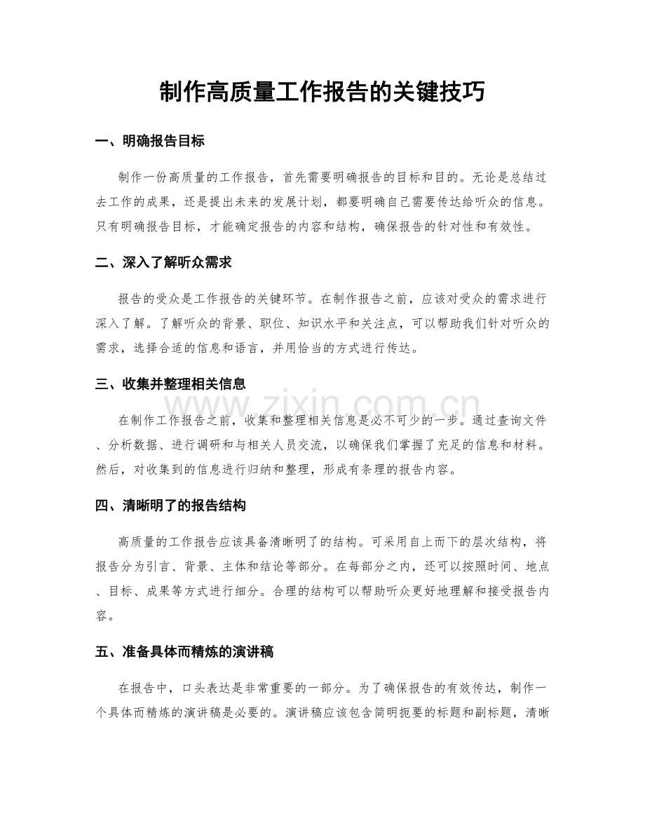 制作高质量工作报告的关键技巧.docx_第1页