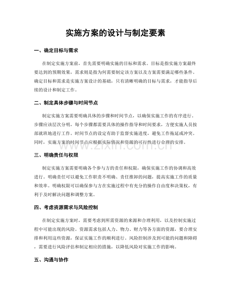 实施方案的设计与制定要素.docx_第1页