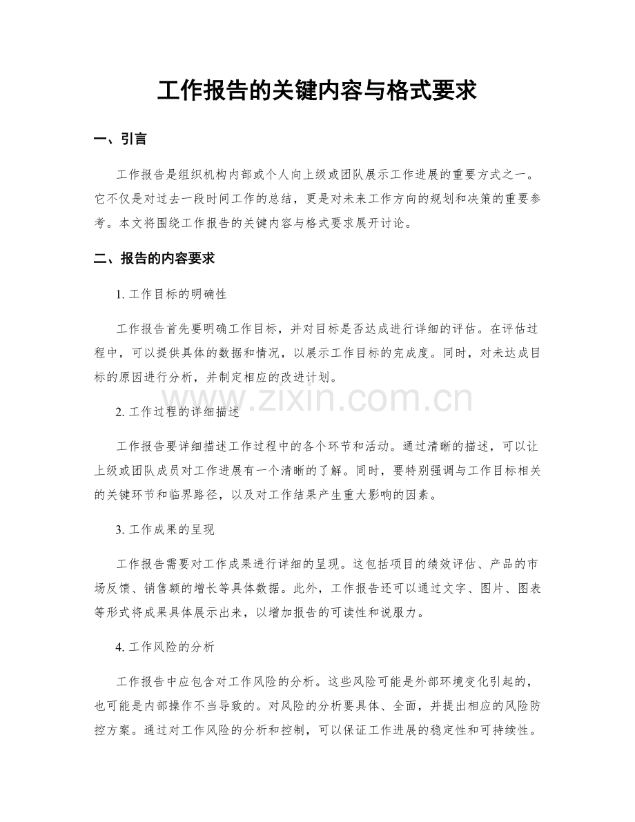 工作报告的关键内容与格式要求.docx_第1页