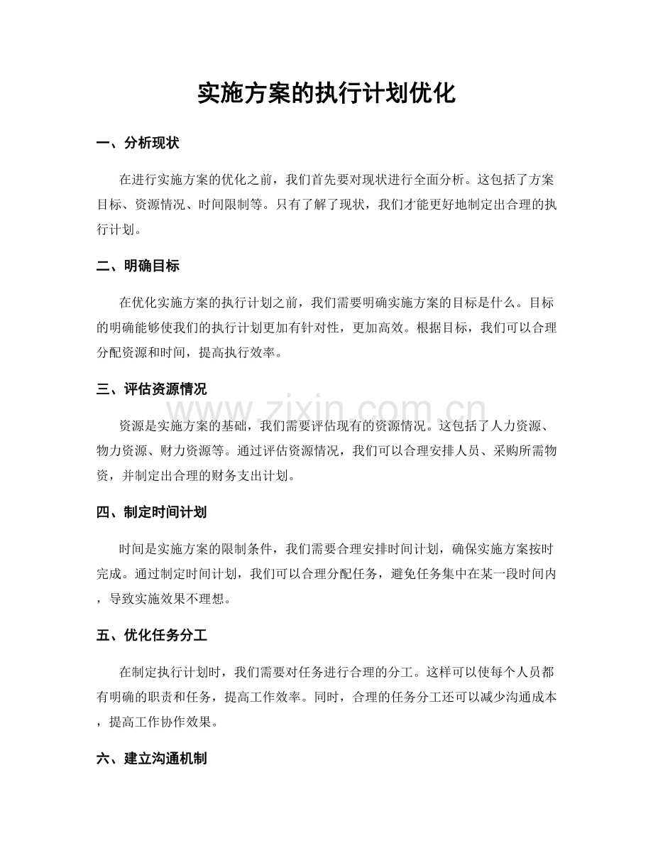 实施方案的执行计划优化.docx_第1页