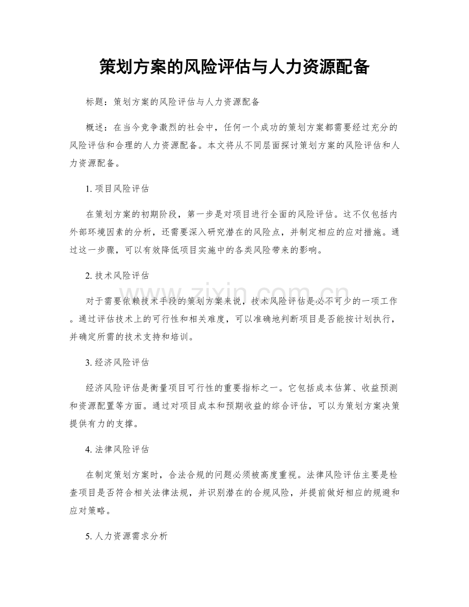 策划方案的风险评估与人力资源配备.docx_第1页