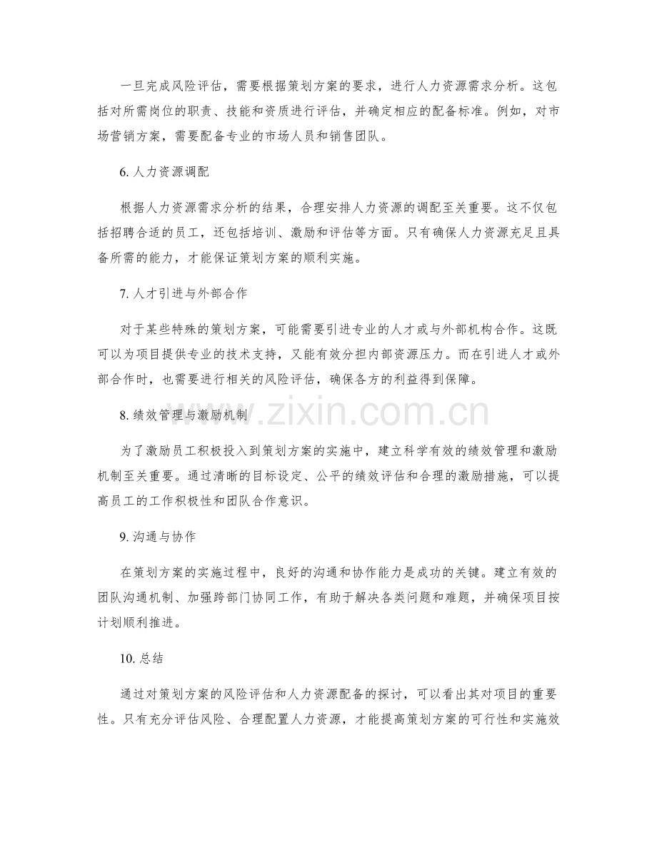 策划方案的风险评估与人力资源配备.docx_第2页