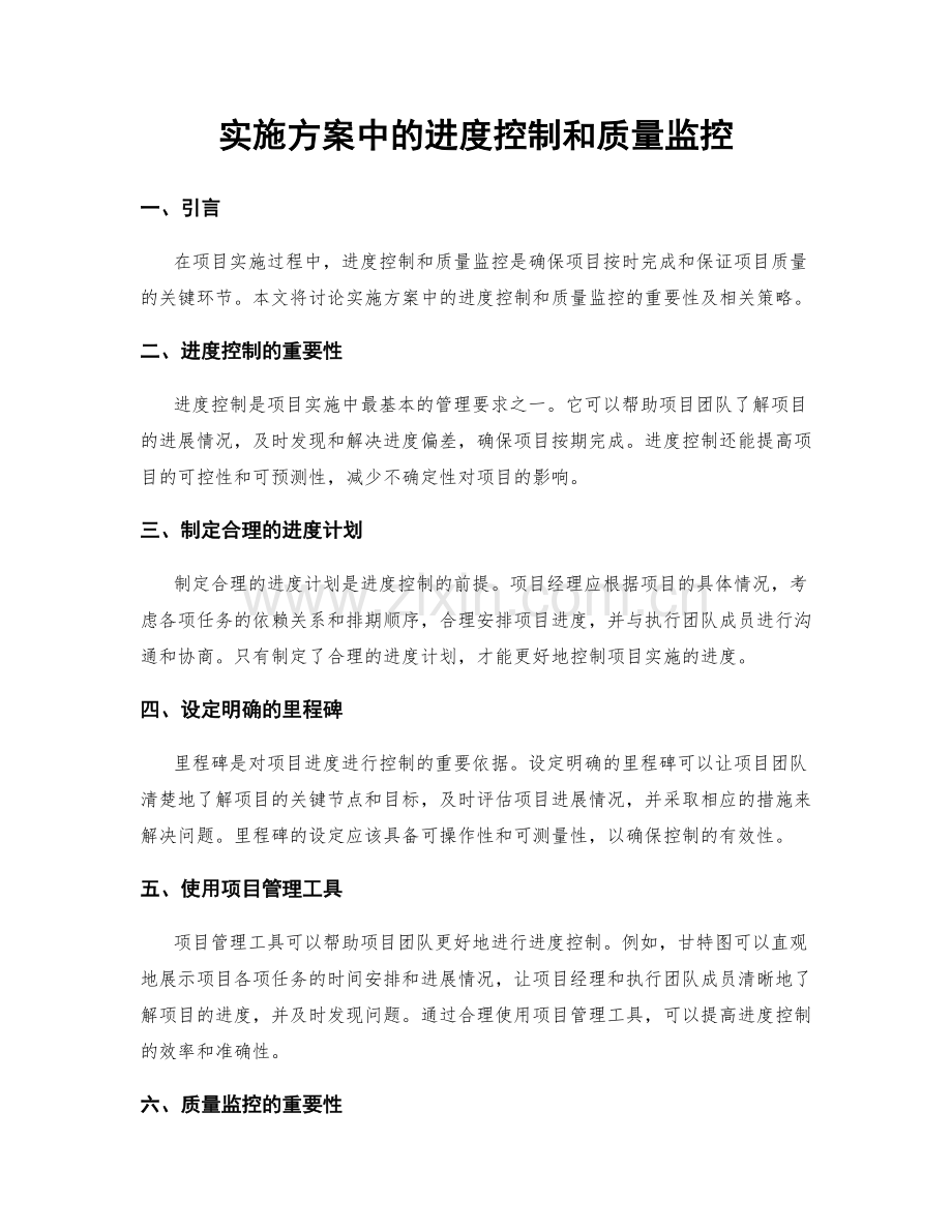 实施方案中的进度控制和质量监控.docx_第1页