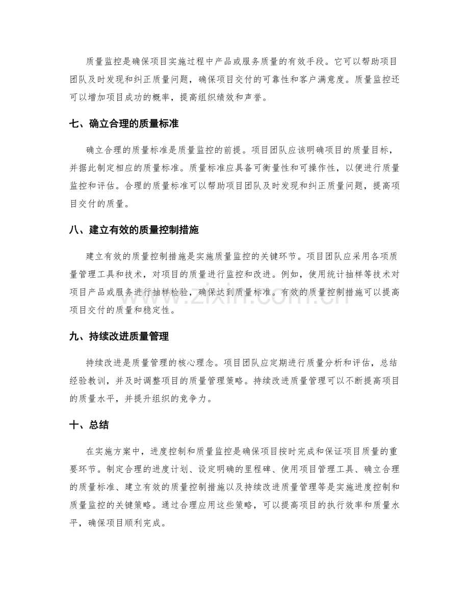 实施方案中的进度控制和质量监控.docx_第2页