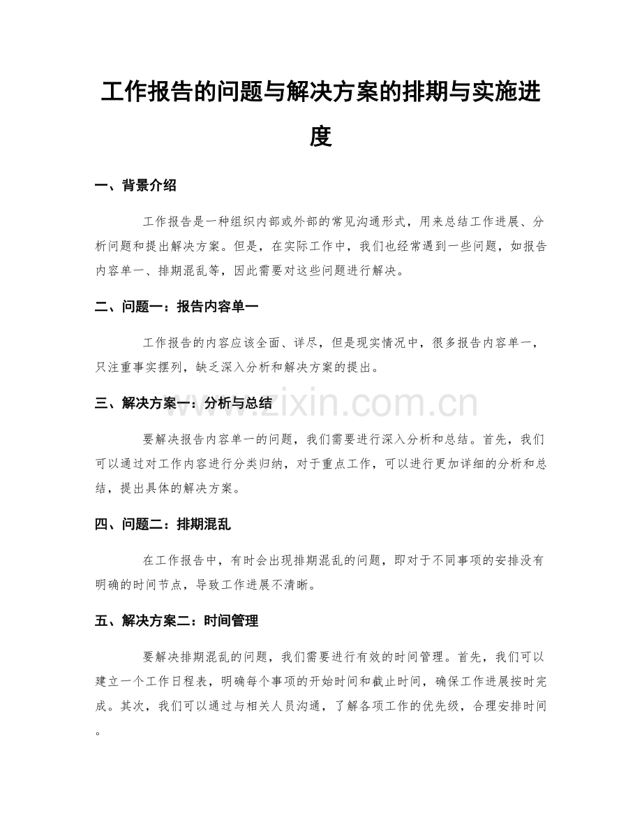 工作报告的问题与解决方案的排期与实施进度.docx_第1页