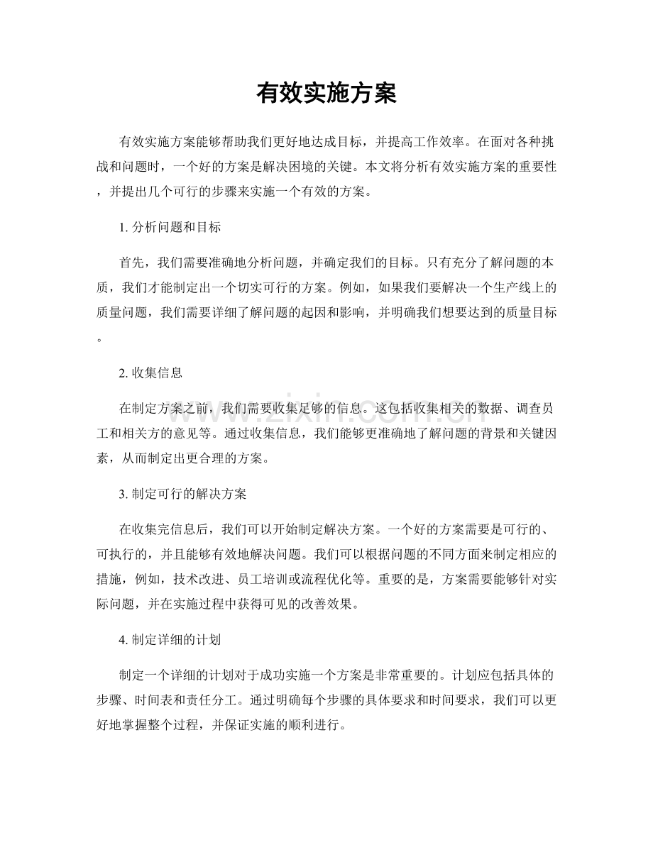 有效实施方案.docx_第1页