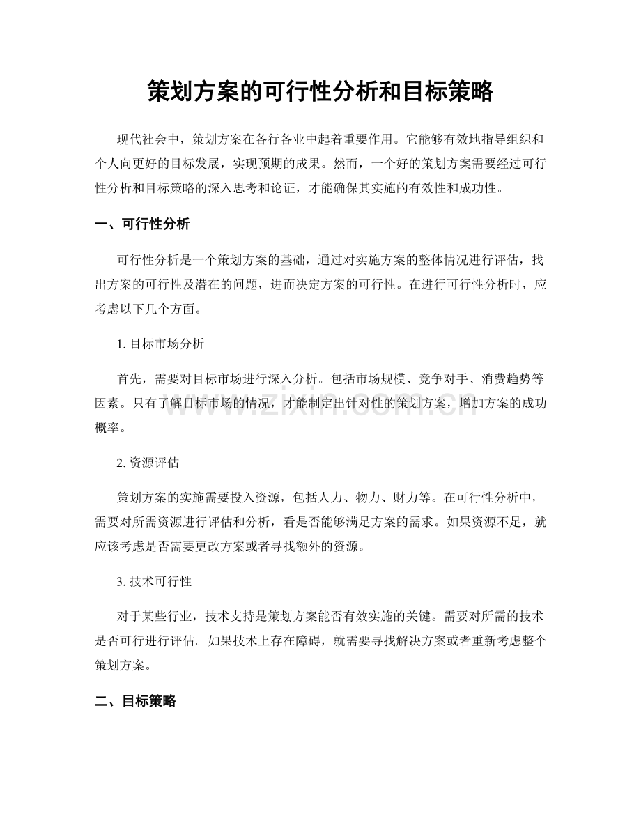 策划方案的可行性分析和目标策略.docx_第1页