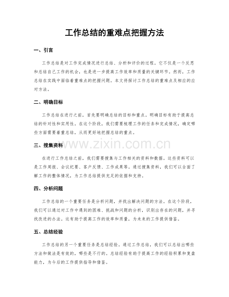 工作总结的重难点把握方法.docx_第1页